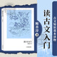讀古文入門(mén) 鮑善淳著(zhù) 上海古籍出版社