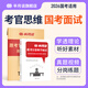 半月談2026公務(wù)員面試教材國省考面試公務(wù)員考試事業(yè)單位公考遴選考公事業(yè)編結構化面試無(wú)領(lǐng)導小組書(shū)籍歷年真題時(shí)政熱點(diǎn)實(shí)戰解析時(shí)事政治考點(diǎn)黑龍江江蘇山東廣東浙江北京河北安徽廣西湖北山西面試書(shū)籍 理論+【國