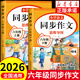 2026版六年級下冊同步作文配套人教版 6年級上冊下冊小學(xué)生作文書(shū)大全部編版六上小學(xué)語(yǔ)文專(zhuān)項訓練推薦滿(mǎn)分黃岡優(yōu)秀作文思維導讀精選素材積累五感法寫(xiě)作文上學(xué)期老師推薦 【上冊+下冊2本】語(yǔ)文同步作文 六年