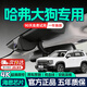 盯車(chē)俠26款24款哈弗大狗行車(chē)記錄儀汽車(chē)前后雙錄專(zhuān)車(chē)專(zhuān)用免走線(xiàn)4k2K超清 2026款大狗 拉布拉多版/邊牧版/中華田園犬版 高清【單錄】1296P+需自備卡