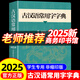 【2025新】古漢語(yǔ)常用字字典+現代漢語(yǔ)詞典2025最新版商務(wù)印書(shū)館古代漢語(yǔ)常用字字典第6版升級版第7版古漢語(yǔ)工具書(shū)中小學(xué)生工具書(shū)初中高中通用古文言文字典 【2025新】古漢語(yǔ)常用字字典 商務(wù)印書(shū)館
