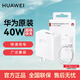 華為(3C認證)66W充電器超級快充適用于mate70/60/50pro/40/p60Pro/ 50/nova9/8/7等 華為40W超級快充套裝10V4A充電頭+5A數據線(xiàn)