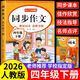 【正版保證】 四年級下冊同步作文人教版2026新版小學(xué)生四年級上冊下冊語(yǔ)文同步作文書(shū)大全老師推薦優(yōu)秀作文滿(mǎn)分范文寫(xiě)作技巧優(yōu)美句子積累好詞好句 【四下單本】語(yǔ)文同步作文