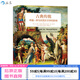 后浪官方正版 古典傳統 希臘羅馬對西方文學(xué)的影響 西方文學(xué)的發(fā)展脈絡(luò ) 文學(xué)史書(shū)籍
