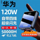 【3C認證充電寶】華為超級快充50000MA超大容量120W便攜移動(dòng)電源 黑色自帶線(xiàn)【可上飛機+提速999】