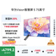 華為Vision智慧屏 5 75英寸 鴻蒙AI搜片 MiniLED國家補貼一級能效投屏超薄液晶高清平板電視機HD7XAJMN