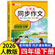 2026新版 四年級下冊上冊同步作文人教版 老師推薦小學(xué)作文書(shū)大全部編版四下上4年級小學(xué)生優(yōu)秀滿(mǎn)分分類(lèi)思維導圖黃岡語(yǔ)文作文素材 【四年級下 人教版】同步作文 小學(xué)四年級