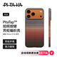 PITAKA適用蘋(píng)果iPhone17ProMax手機殼相機按鍵全包磁吸凱夫拉芳綸碳纖維紋裸機手感編織高級感保護套日落
