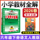 2026春小學(xué)教材全解六年級下語(yǔ)文數學(xué)英語(yǔ)人教版六年級下冊教材全解同步課本薛金星全解六下教材解讀 26春-六年級下冊語(yǔ)文/部編人教版