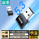 山澤 USB藍牙適配器4.0兼容5.0接收器 外置藍牙模塊音頻發(fā)射器 連接鍵盤(pán)鼠標無(wú)線(xiàn)耳機音響PC電腦臺式機 藍牙5.3【旗艦版】多系統適配
