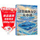 計算流體力學(xué)大串講輕松解鎖CFD 從公式到代碼的奇妙之旅 CFD教程書(shū)籍流體力學(xué)matlab 異步圖書(shū)出品