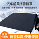 卡飾社（CarSetCity）汽車(chē)前風(fēng)擋雪擋罩遮雪擋擋風(fēng)玻璃防雪防霜防凍罩遮陽(yáng)擋升級牛津布