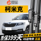 長(cháng)喜斯柯達柯米克雨刮器原廠(chǎng)原裝雨刷無(wú)骨靜音18-25款柯米克GT雨刷片 斯柯達柯米克/GT【18-25款】前雨刮一對
