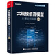 大規模語(yǔ)言模型：從理論到實(shí)踐（第2版）詳解LLM 預訓練 指令微調 SFT 強化學(xué)習MoE 多模態(tài) 智能體  正版  新書(shū) 大規模語(yǔ)言模型：從理論到實(shí)踐