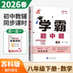 2026春學(xué)霸題中題八年級下上語(yǔ)文數學(xué)英語(yǔ)物理 8年級初二上冊下冊課堂作業(yè)同步訓練輔導書(shū)課時(shí)提優(yōu)專(zhuān)項練習冊課時(shí)作業(yè)本拆解訓練 【26春】數學(xué)下冊 蘇科版