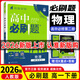 【高一下冊科目自選】高一下冊必刷題2026版高中必刷題必修第二冊人教版 高中必刷題必修二 高一下冊必刷題必修二2同步課本練習冊 狂K重點(diǎn)必刷題高一下 【必修二】物理（人教版）