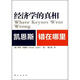 【微瑕正版】經(jīng)濟學(xué)的真相 凱恩斯錯在哪里 (美)亨特·劉易斯 東方出版社