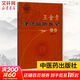 王金貴津沽臟腑推拿心法 中國中醫藥出版社 王金貴 著(zhù) 著(zhù) 書(shū)籍