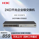 華三（H3C）24口千兆交換機 企業(yè)級交換器 網(wǎng)絡(luò )網(wǎng)絡(luò )分流器 機架式 24口千兆電+2個(gè)萬(wàn)兆上行光口 Mini S1226FX