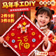 京川旭新年幼兒園元旦禮物馬年福字掛件飾兒童手工diy黏土材料玩具禮物 diy粘土福字掛件-馬年大吉