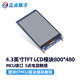 【MCU屏：800*480】正點(diǎn)原子4.3英寸TFT LCD模塊電容觸摸液晶顯示屏 4.3英寸屏（電容屏,800*480）