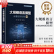 【新華書(shū)店正版】大規模語(yǔ)言模型 從理論到實(shí)踐 第2版 第二版 大語(yǔ)言模型預訓練數據構建 預訓練有監督微調獎勵建模強化學(xué)習 圖書(shū)