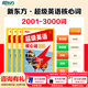 新東方超級英語(yǔ)核心詞1000詞2000詞3000詞4000詞5000詞ket/pet/fce/小初高大學(xué)四六級核心詞匯英語(yǔ)單詞 超級英語(yǔ)核心詞3000（高階/劍橋pet）