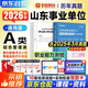 華圖2026山東省事業(yè)編A類(lèi)考試歷年真題 綜合管理類(lèi) 職業(yè)能力傾向測驗 山東事業(yè)單位考試真題教材資料 濟南青島淄博棗莊東營(yíng)煙臺濰坊濟寧 可搭公基6000易錯題庫粉筆中公