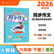 2026年春季黃岡小狀元同步作文新版六年級下冊通用版小學(xué)生6年級語(yǔ)文作文素材作文書(shū)寫(xiě)作日記訓練書(shū)