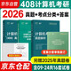 2026竟成計算機考研408真題解析歷年真題考點(diǎn)分類(lèi)真題計算機考研專(zhuān)項訓練 全國碩士研究生招生考試計算機學(xué)科專(zhuān)業(yè)基礎綜合試題 競成408真題16套試卷+解析+考點(diǎn)分類(lèi)+評分標準贈送真題