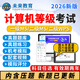 未來(lái)教育計算機等級考試一二級題庫msoffice/wps/c語(yǔ)言python 基礎原題庫 二級ms office【電腦+視頻+模擬】