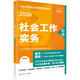 社會(huì )工作者2026年教材京東自營(yíng)社會(huì )工作者中級2026年教材社會(huì )工作實(shí)務(wù) 綜合能力 法規與政策 初級中級高級社會(huì )工作實(shí)務(wù)（初級）