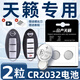 適用21款日產(chǎn)天籟鑰匙電池汽車(chē)22遙控車(chē)鑰匙尼桑原裝進(jìn)口紐扣電子 天籟專(zhuān)用CR2032【兩粒+螺絲刀】