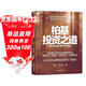柏基投資之道 柏基用“以10年為單位思考”捕獲特斯拉/亞馬遜/寧德時(shí)代 全球成長(cháng)股捕手SMT基金20年13.6倍回報，長(cháng)期主義投資系統 但斌/秦朔/何帆/魯政委聯(lián)袂力薦，資管人必讀 金融經(jīng)典 圖書(shū)