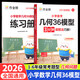 2026新版作業(yè)幫小學(xué)數學(xué)幾何36模型1-6年級通用玩轉幾何思維訓練三四五六年級幾何專(zhuān)題突破練習數學(xué)計算題小學(xué)生應用題大全練習冊小學(xué)數學(xué)幾何思維訓練 小學(xué)數學(xué)幾何36模型【通用版】