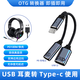 Tialstp 適用西伯利亞USB轉Type c轉換器3.0電腦頭戴式耳機轉接頭漫步者游戲麥克風(fēng)數據線(xiàn)連接手機 Type-C充電+USB 二合一