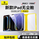 倍思iPad保護膜平板鋼化膜類(lèi)AR膜【超晶瓷無(wú)紋|防摔抗彎|無(wú)塵秒貼盒】適用2025/24款iPad Pro-13英寸 