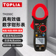 拓利亞（TOPLIA）鉗形表高精度數字鉗形萬(wàn)用表交流電流鉗表交流600A溫度電容TM200C