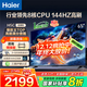 海爾（Haier）電視H5C 8核CPU超硬核 144HZ高刷 WiFi6 一級能效智慧屏彩電液晶4K護眼超薄游戲電視機 65英寸 爆款新品144HZ 8核CPU 3+32GB