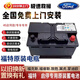 福特瓦爾塔福特專(zhuān)用電瓶適福睿斯?？怂姑傻蠚W金牛座銳界翼虎全順翼搏 福特T7-75A