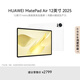 HUAWEI MatePad Air 12英寸 2025 華為平板電腦 鴻蒙AI 2.8K高刷超清全面屏 WIFI 8GB+256GB 羽砂白