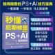秒懂后期修圖：PS+AI實(shí)例精講（全彩印刷） 人民郵電出版社 秋葉 孫傲 著(zhù) 書(shū)籍 圖書(shū)