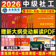 未來(lái)教育2026年新大綱版全國初級社工中級社會(huì )工作者考試指導教材歷年真題押題模擬試卷社會(huì )工作實(shí)務(wù)+社會(huì )工作綜合能力+社會(huì )工作法規與政策助理社會(huì )工作師2025可搭配官方社工 中級社工教材+試卷+同步習題