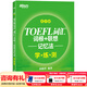 新東方TOEFL托福詞匯詞根+聯(lián)想記憶法 亂序版 新東方綠寶書(shū) 新東方托福英語(yǔ)聽(tīng)力音頻托福官方真題詞匯 TOEFL詞匯詞根+聯(lián)想記憶法：亂序版學(xué)練測