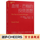 【湛廬】 查理芒格 的投資思想 巴曙松譯  窮查理寶典 查理芒格智慧箴言 聰明的投資者 股票 查理芒格投資精要