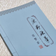 一字多寫(xiě)原野硬筆簡(jiǎn)繁草50頁(yè)共3000字行書(shū)新款連筆手寫(xiě)描紅繁體草書(shū)鋼筆硬筆練字帖本 原野硬筆簡(jiǎn)繁草一字多寫(xiě)一本50張簡(jiǎn)體繁體草書(shū)字帖