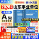華圖2026山東省事業(yè)編A類(lèi)考試用書(shū)教材+歷年真題4本 綜合管理類(lèi) 職業(yè)能力+綜合應用能力 山東事業(yè)單位考試真題教材資料 濟南青島淄博棗莊東營(yíng)煙臺濰坊濟寧 可搭公基6000粉筆中公