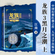 龍族(Ⅲ黑月之潮下修訂版) 江南 人民文學(xué)出版社 龍族(Ⅲ黑月之潮上修訂版)
