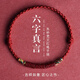 六字真言朱砂手繩手鏈手串腳鏈腳繩藏式五彩編織繩禮物 【手鏈】（男款--酒紅繩）