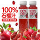 京典光年100%鮮榨蘋(píng)果汁 NFC蘋(píng)果汁飲料 果汁飲料 0添加劑 100%NFC石榴汁350ml*6瓶